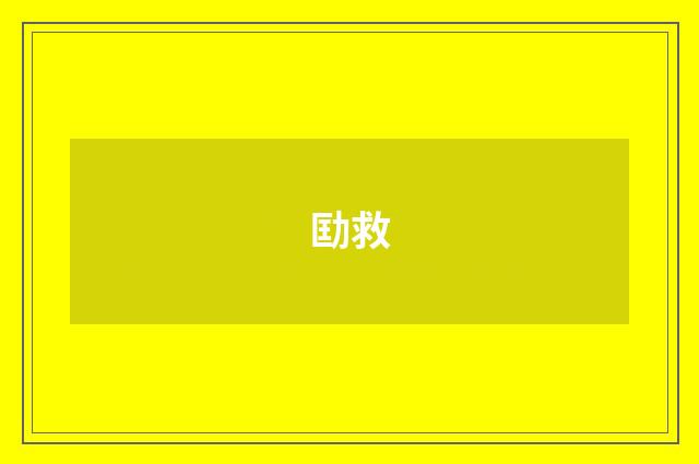劻救