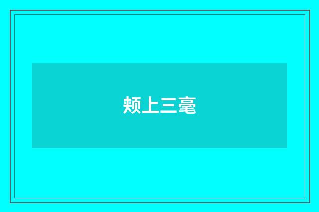 颊上三毫