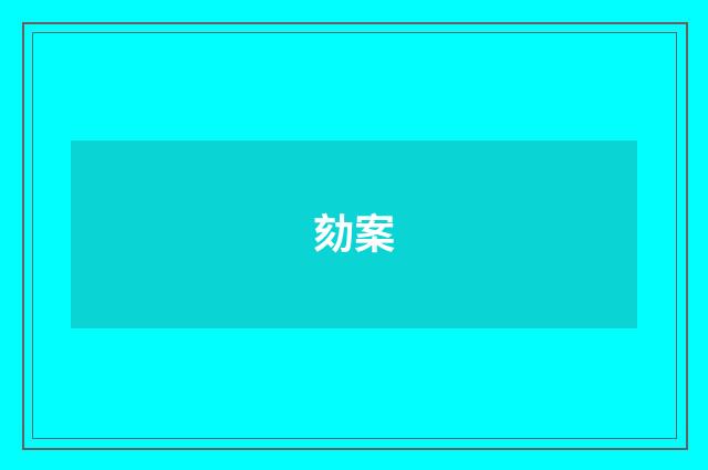 劾案