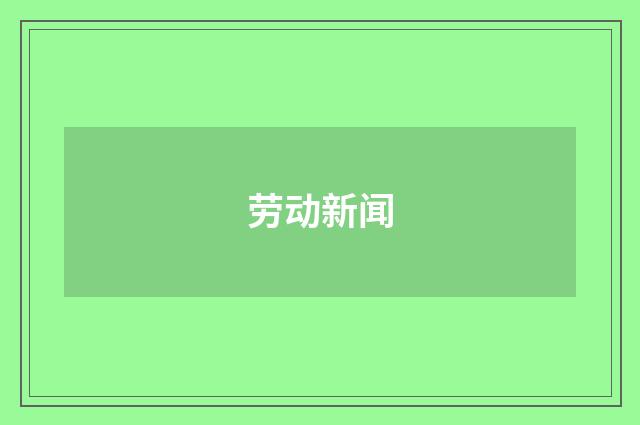 劳动新闻