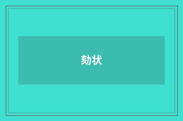 劾状