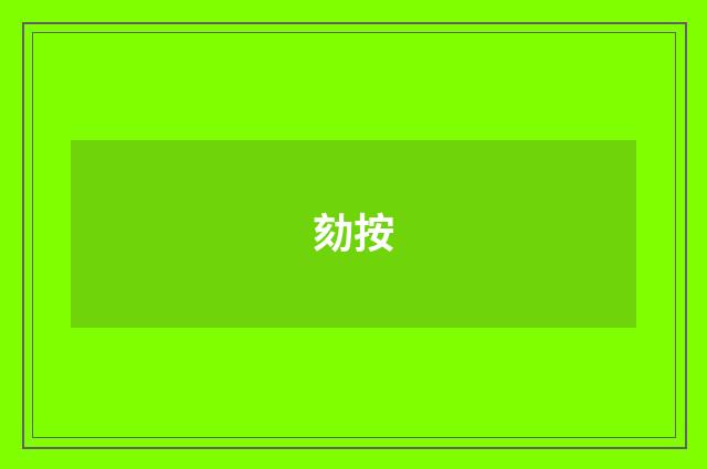 劾按