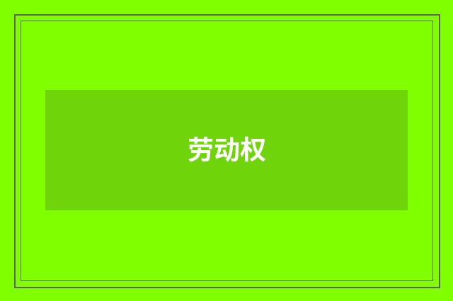 劳动权