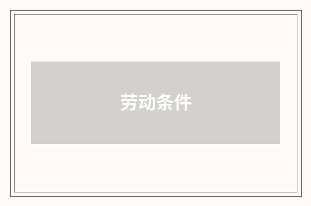 劳动条件