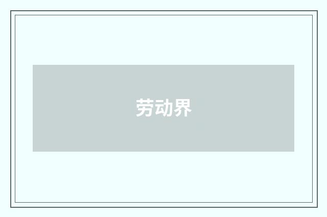 劳动界