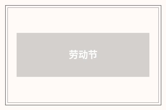 劳动节