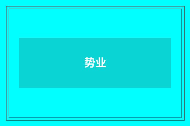 势业