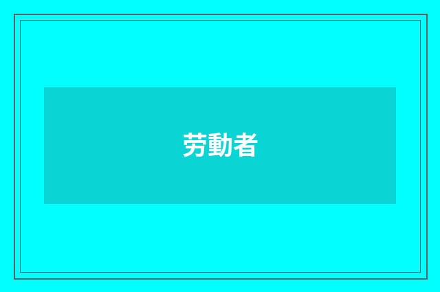 劳動者