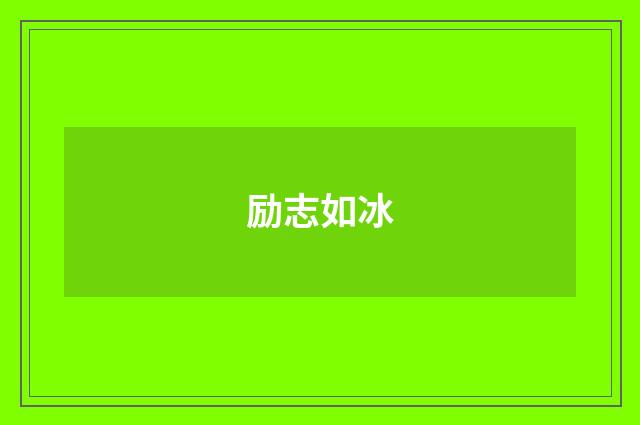 励志如冰