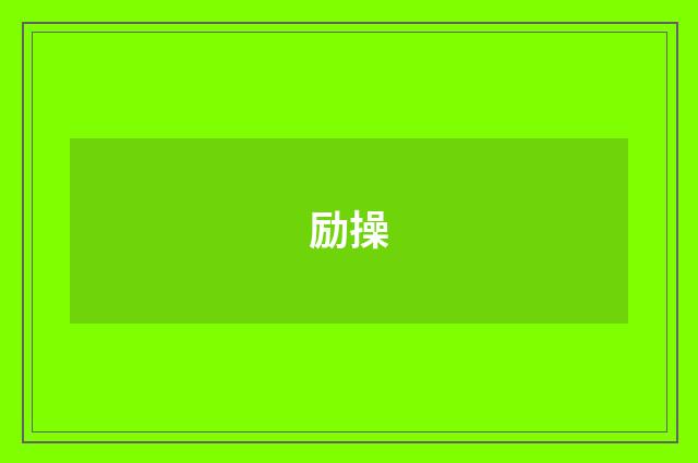 励操