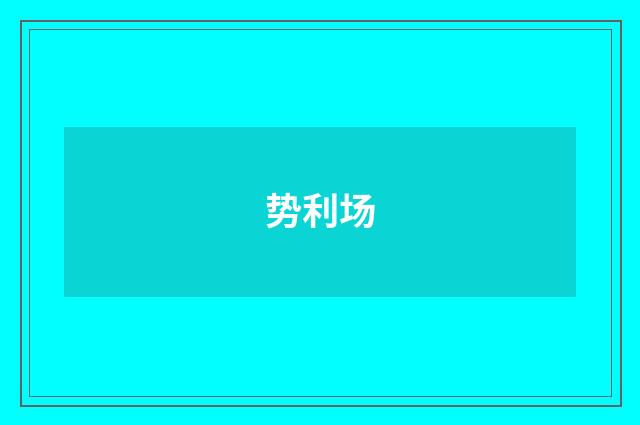 势利场