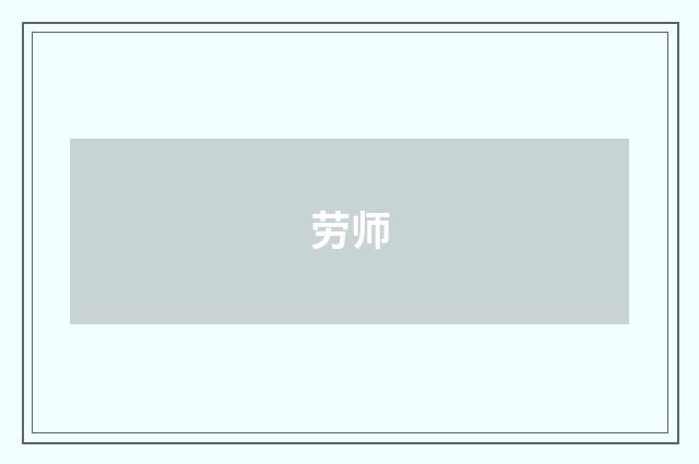 劳师