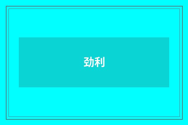 劲利