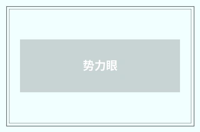 势力眼