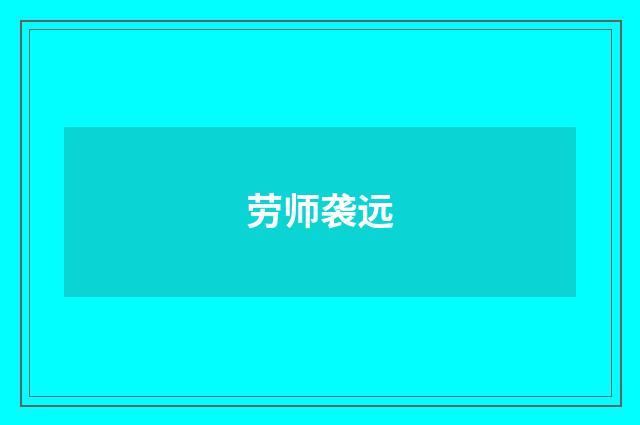 劳师袭远