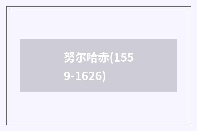 努尔哈赤(1559-1626)
