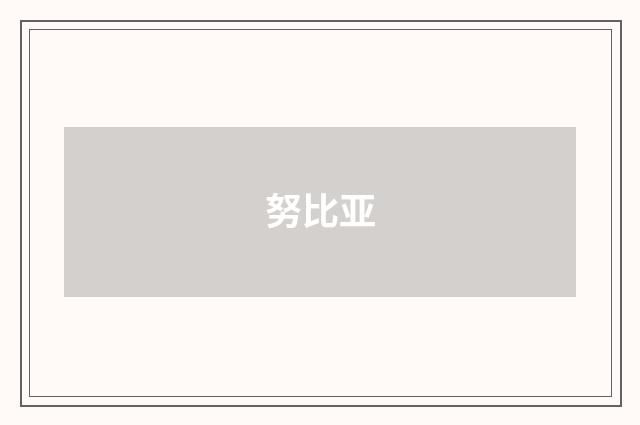 努比亚