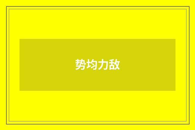 势均力敌