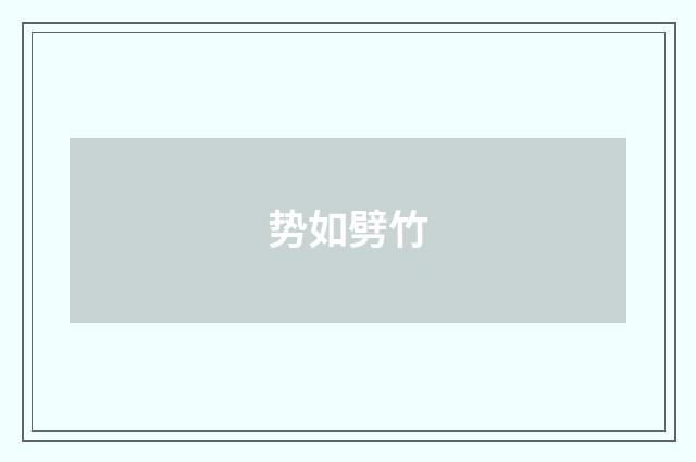 势如劈竹