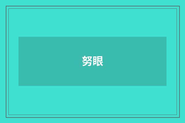 努眼
