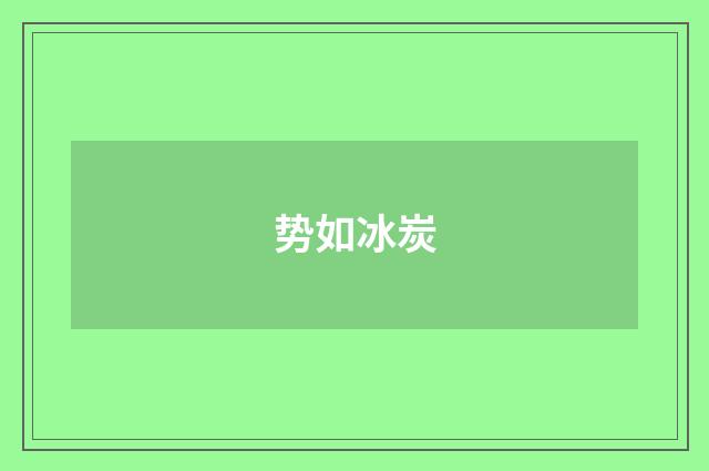 势如冰炭