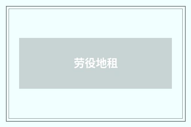 劳役地租