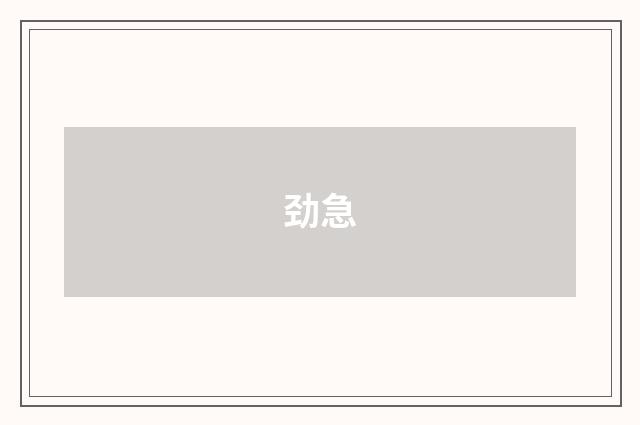 劲急