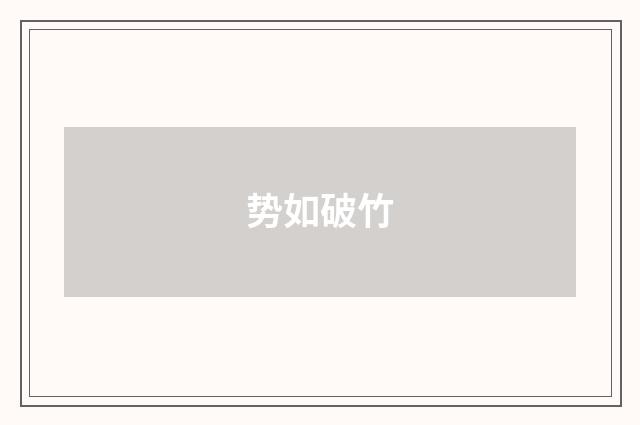 势如破竹