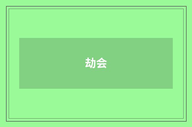 劫会