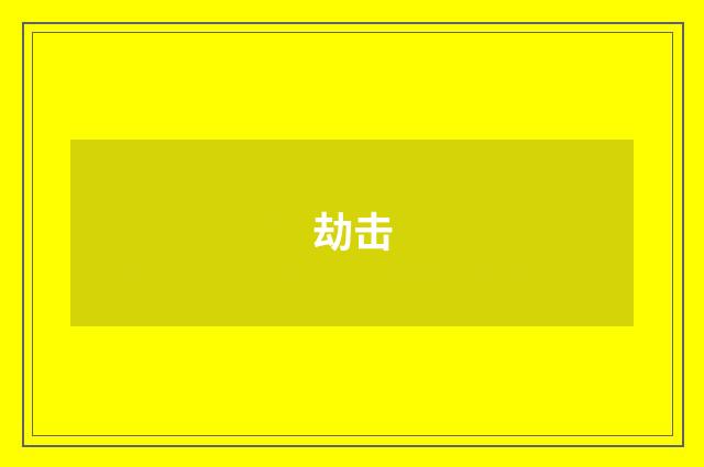 劫击