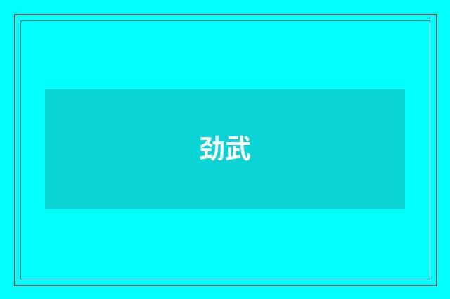 劲武
