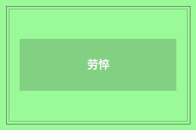 劳悴