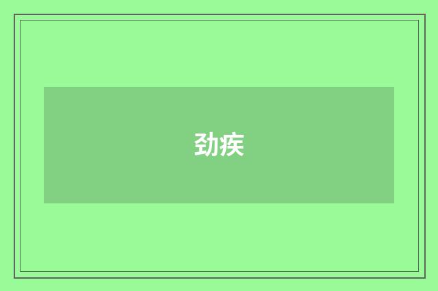 劲疾