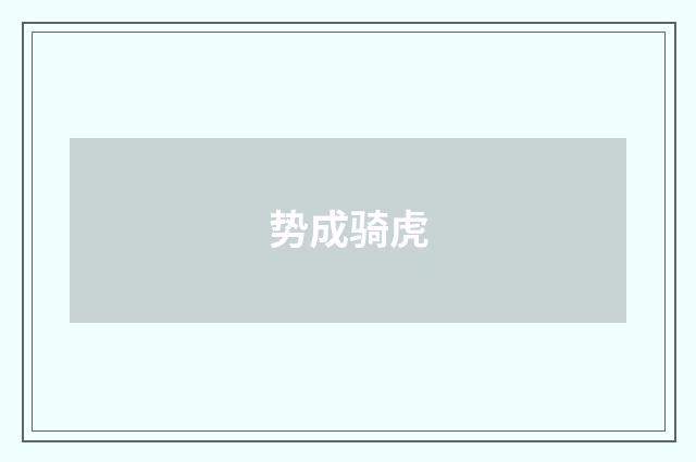 势成骑虎