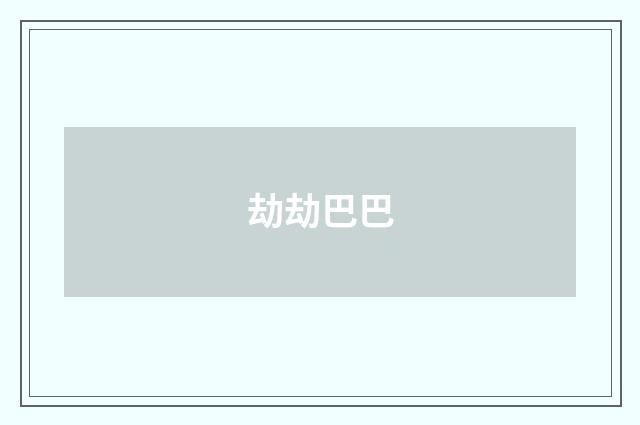 劫劫巴巴