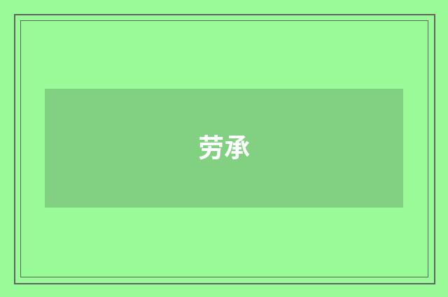 劳承