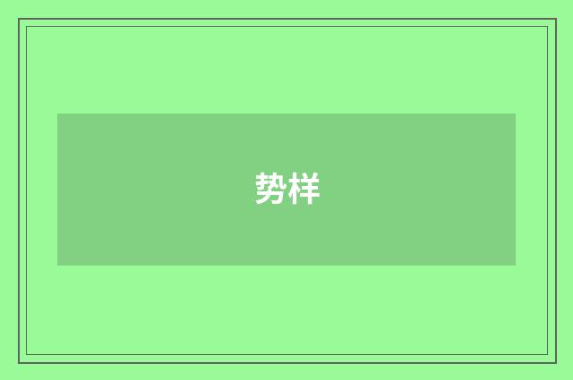 势样