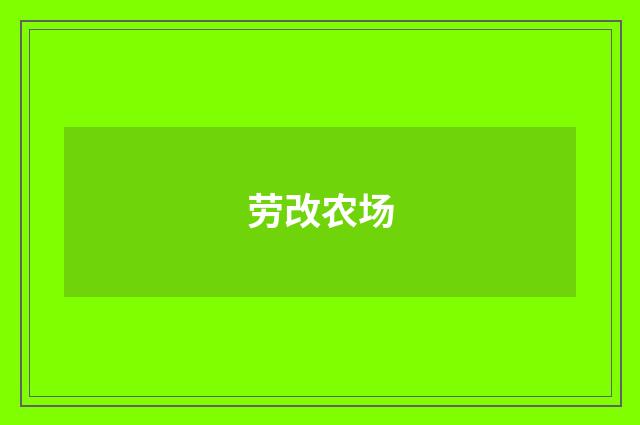 劳改农场