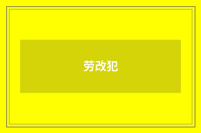 劳改犯