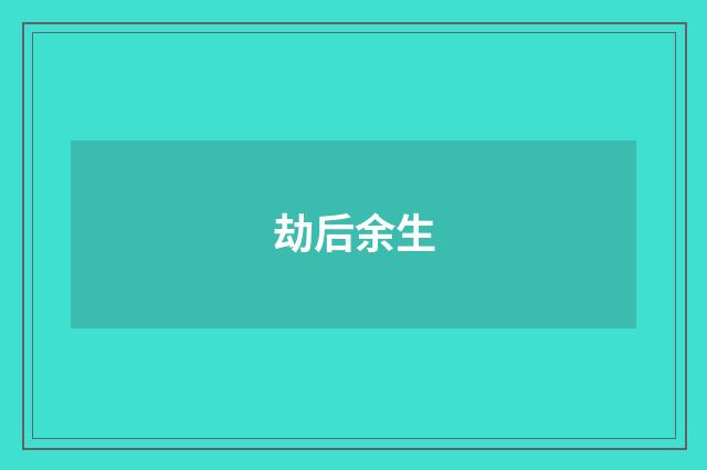 劫后余生