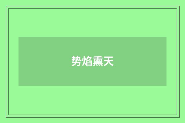 势焰熏天