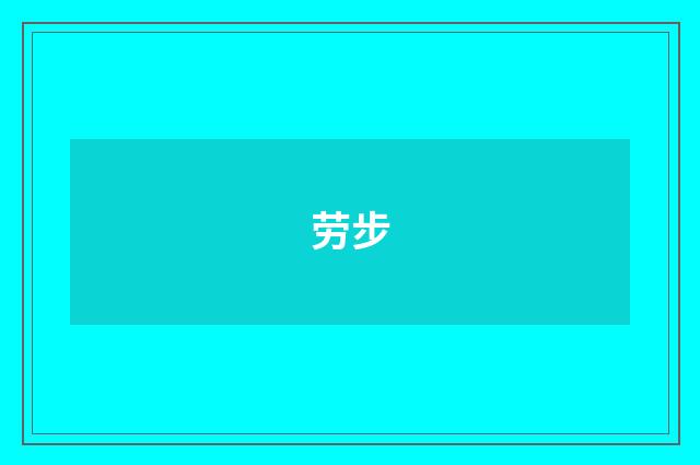 劳步