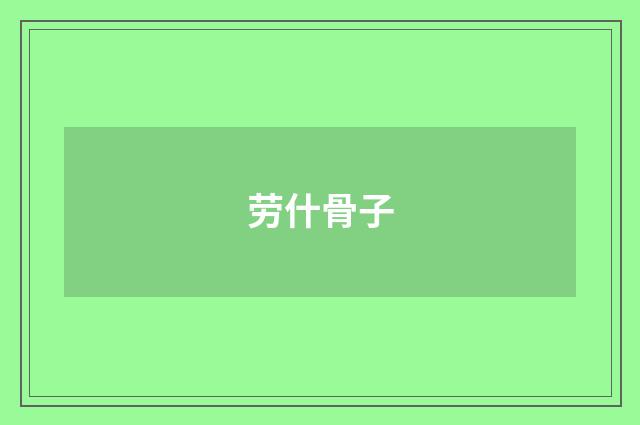 劳什骨子
