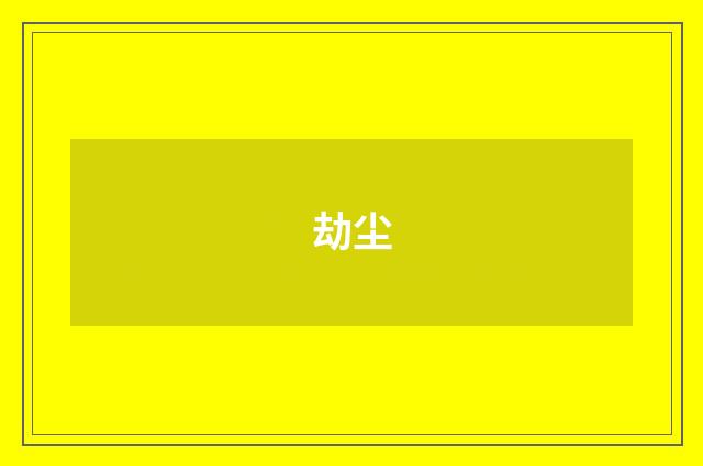 劫尘