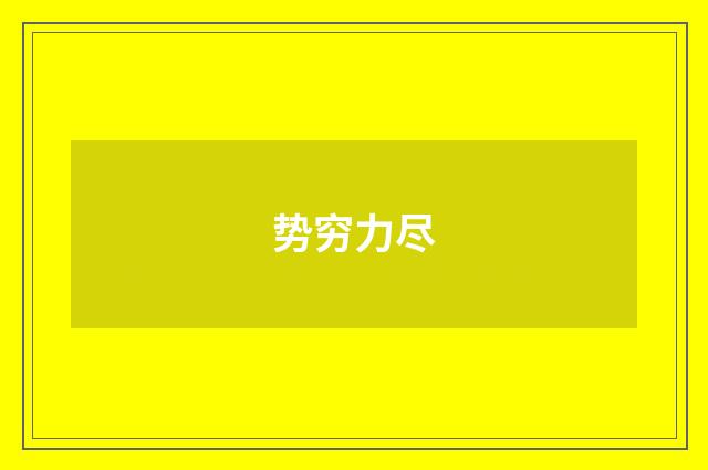 势穷力尽