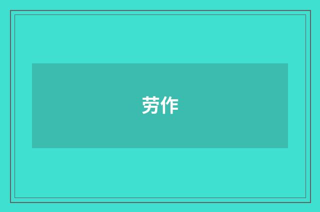 劳作