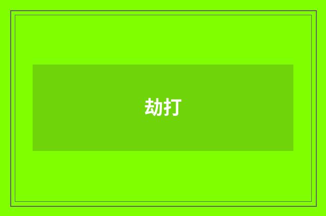 劫打