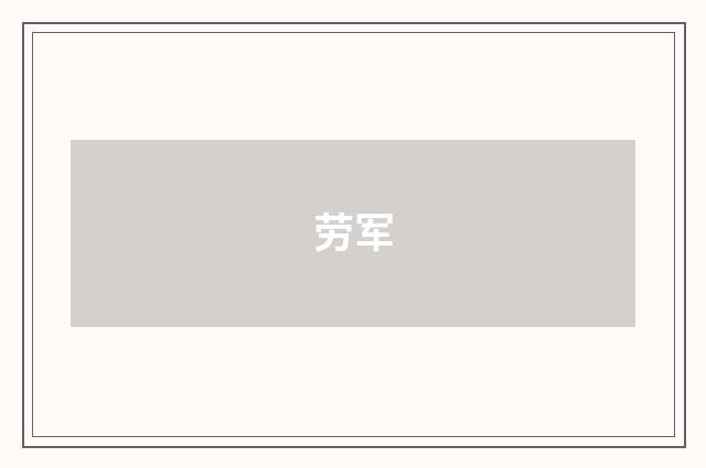 劳军