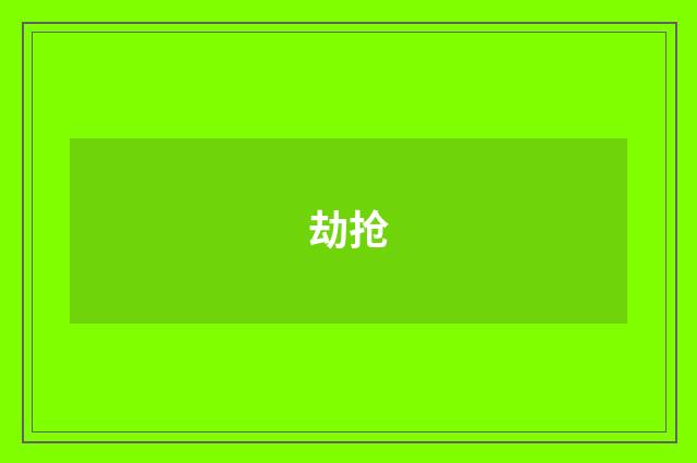 劫抢