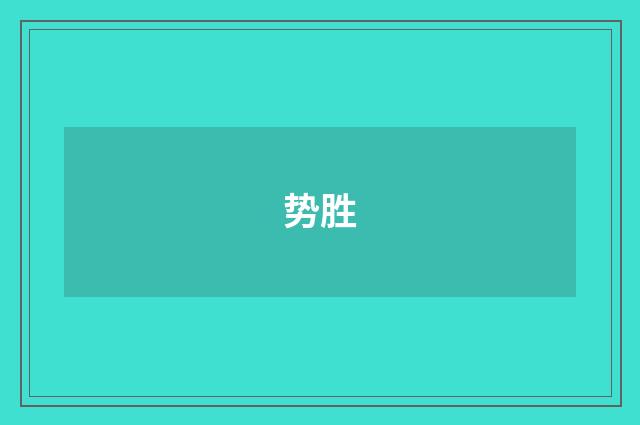 势胜